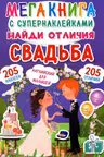 Мегакнига с супернаклейками. Найди отличия. Свадьба