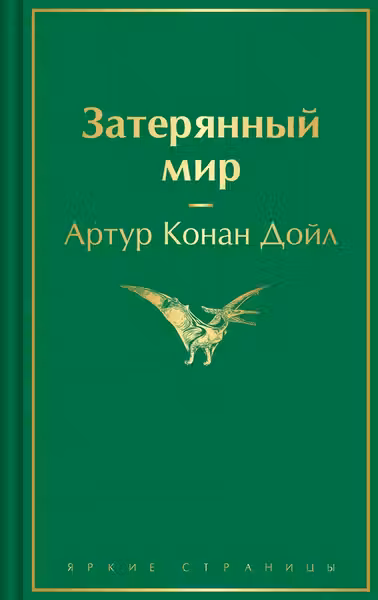 Затерянный мир