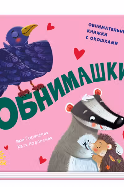 Давай поиграем: Обнимашки