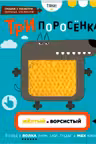 Три Поросенка. Тактильная развивающая книга игрушка