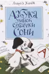Азбука умной собачки Сони