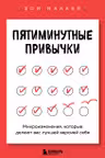 Пятиминутные привычки. Микроизменения которые делают вас лучшей версией себя
