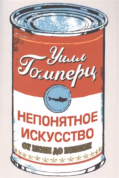 Непонятное искусство. От Моне до Бэнкси