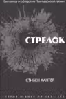 Стрелок. Хантер