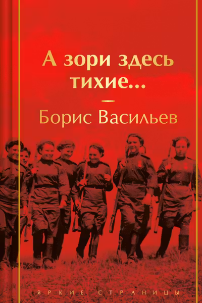 А зори здесь тихие...