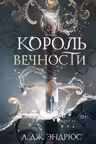Король Вечности