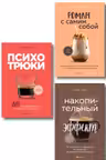 Игорь Рызов |Татьяна Мужицкая|Даррен Харди (комплект из 3-х книг с шоппером)