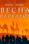 Весна варваров