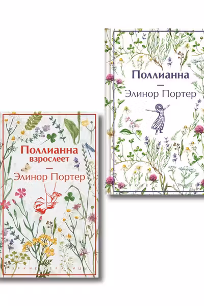 Поллианна и Поллианна взрослеет. Комплект из 2 книг