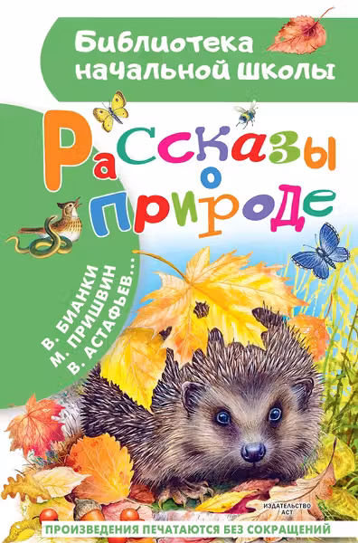 Рассказы о природе