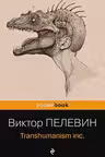 Transhumanism inc.