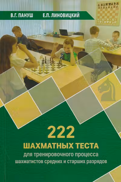 222 шахматных теста для тренировочного процесса