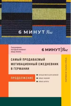 6 минут PURE. Ежедневник который изменит вашу жизнь (мятный)