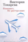 Извинюсь. Не расстреляют. Токарева