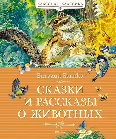 Сказки и рассказы о животных. Бианки