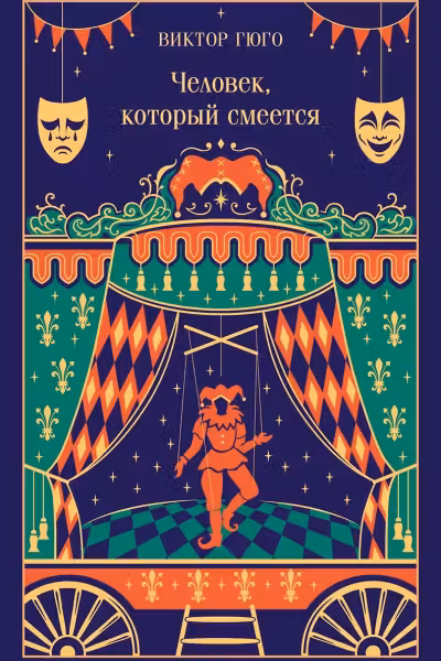 Человек, который смеется. Гюго