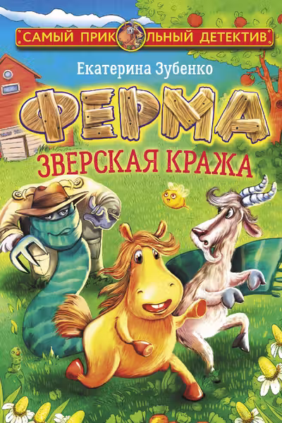 Ферма. Зверская кража. Мерлок и Ватционелли берутся за расследование