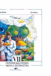 Limba si literatura materna ucraineana. Manual pentru clasa a VII-a