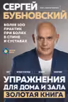 Упражнения для дома и зала: золотая книга. Более 100 практик при болях в спине и суставах