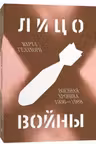 Лицо войны