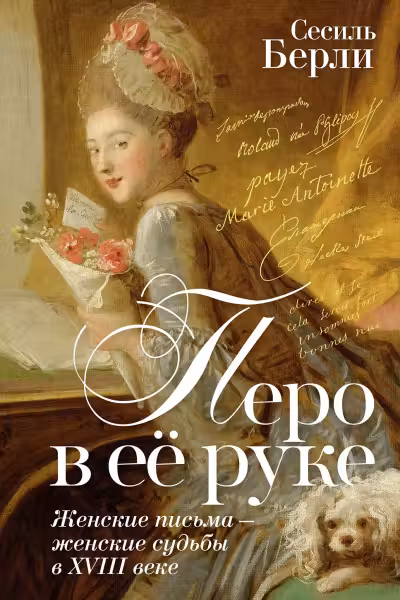 Перо в её руке: Женские письма ? женские судьбы в XVIII веке