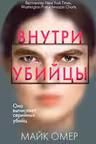 Внутри убийцы