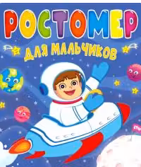 Ростомер. Для мальчиков