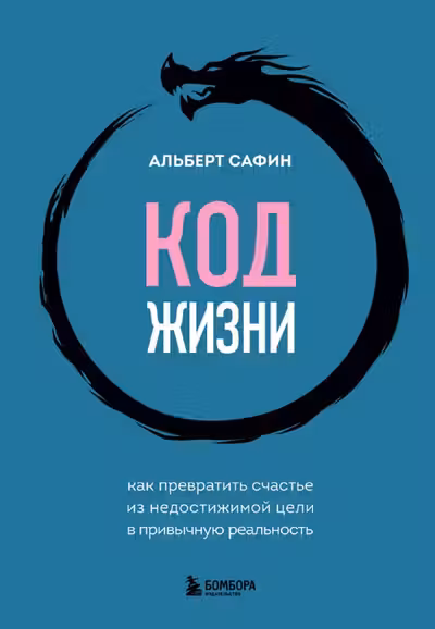 Код жизни. Как превратить счастье из недостижимой цели в привычную реальность