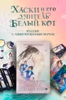 Хаски и его учитель Белый кот. Книга 2