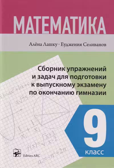 Математика 9 кл. Сборник упражнении и задач для подготовки к выпускному экзамену по окончанию гимназии