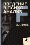 Введение в психоанализ