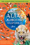 Большой атлас животных в картинках