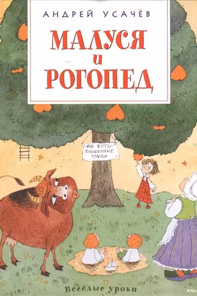 Малуся и Рогопед