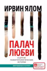 Палач любви и другие психотерапевтические истории. Ялом