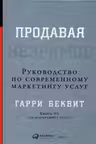 Продавая незримое: Руководство по современному маркетингу услуг