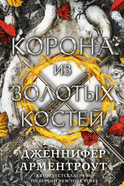 Корона из золотых костей