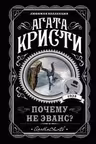 Почему не Эванс?