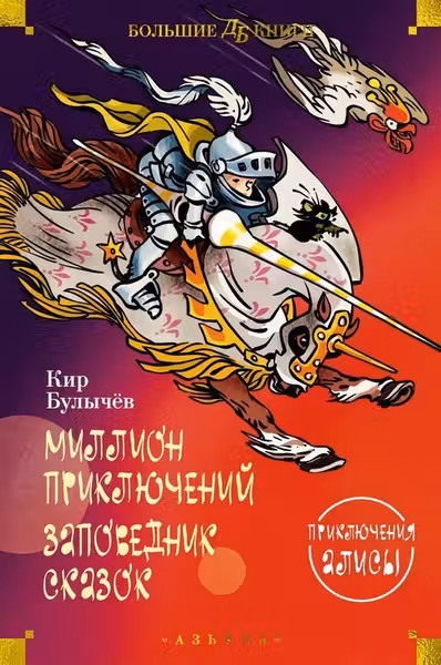 Миллион приключений. Заповедник сказок. Приключения Алисы (илл. Е. Мигунова)