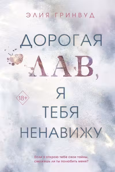 Дорогая Лав я тебя ненавижу