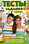 Тесты+задания Сборник