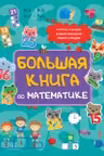 Большая книга по математике
