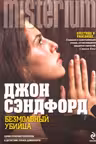 Безмолвный убийца
