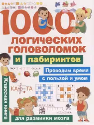 1000 логических головоломок и лабиринтов