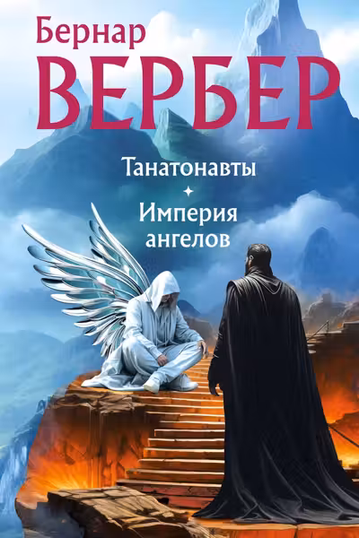 Танатонавты.Империя ангелов