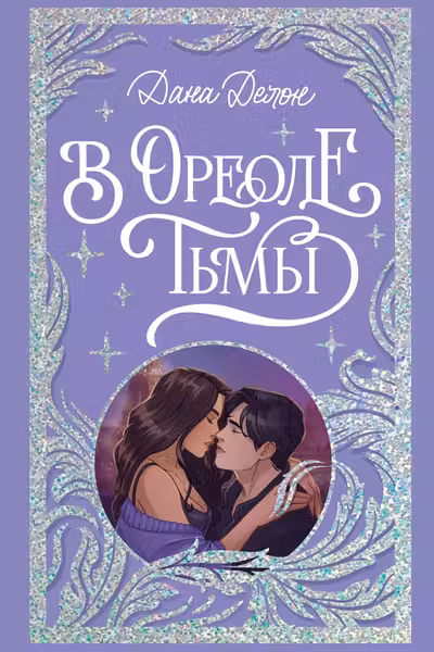 В ореоле тьмы