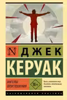 Ангелы опустошения