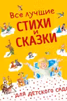 Все лучшие стихи и сказки для детского сада