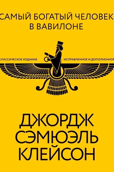 Самый богатый человек в Вавилоне