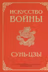 Искусство войны