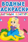 Водные раскраски с цветным контуром. Принцесса и ее друзья